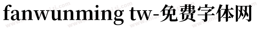 fanwunming tw字体转换